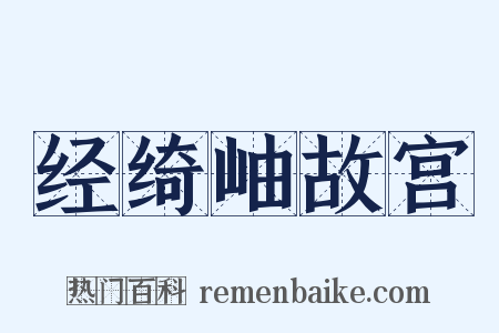 经绮岫故宫是什么意思的图片